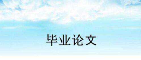 本科生毕业论文会上传知网吗