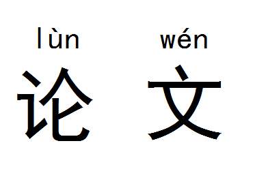 研究生毕业论文字数是多少呢?